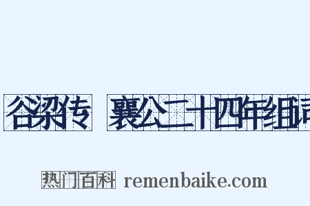 谷梁传·襄公二十四年组词是什么意思的图片
